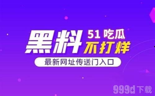51cg吃瓜网最新消息,娱乐圈最新猛料大揭秘！
